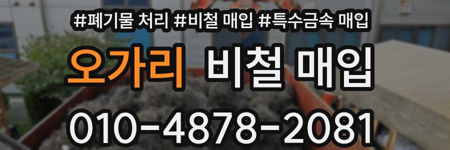 오가리 비철 매입