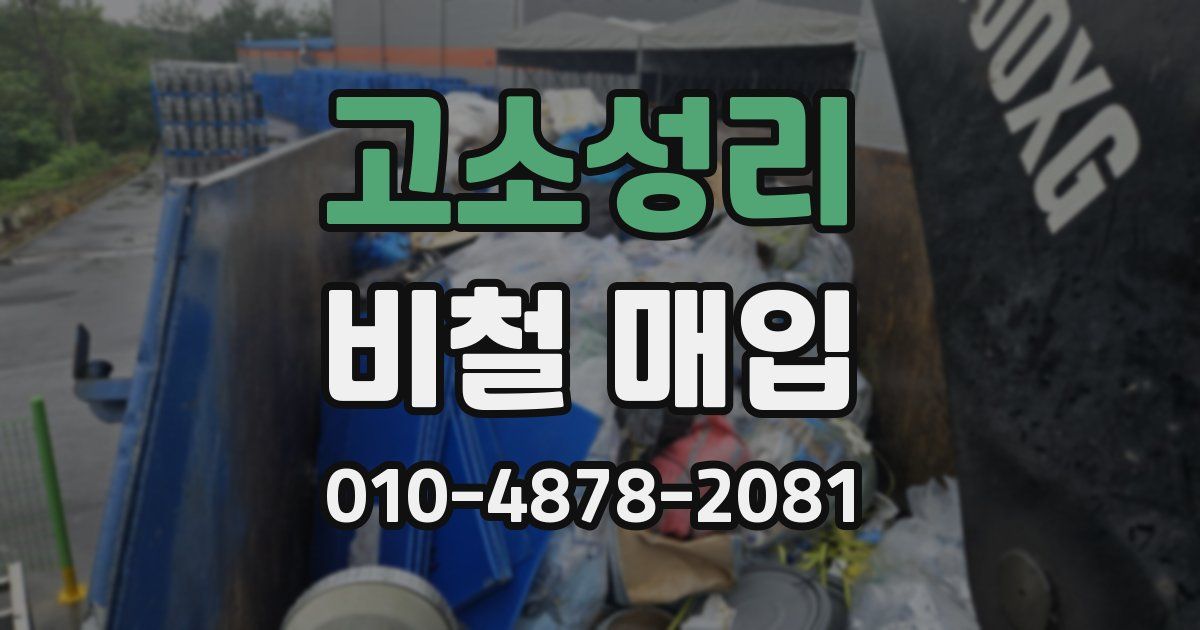 고소성리 비철 매입