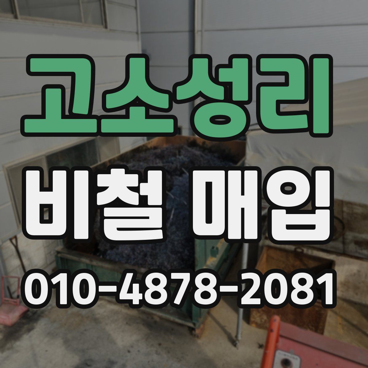 고소성리 비철 매입