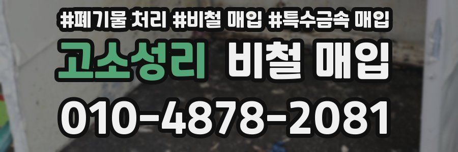 고소성리 비철 매입