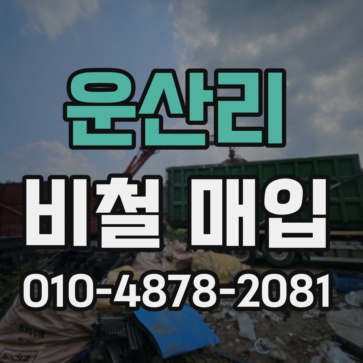 운산리 비철 매입