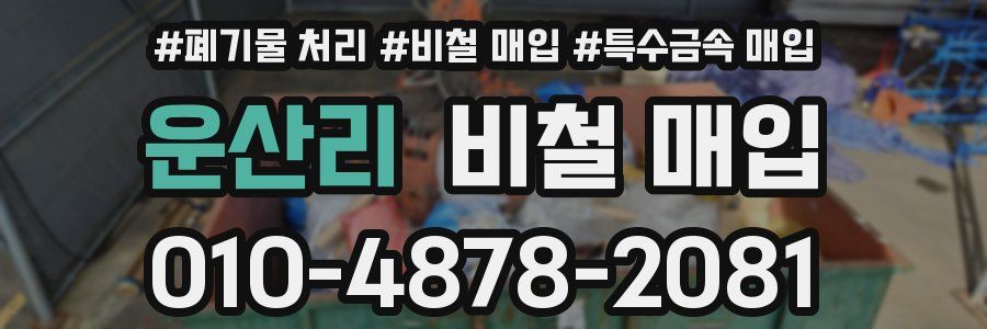 운산리 비철 매입