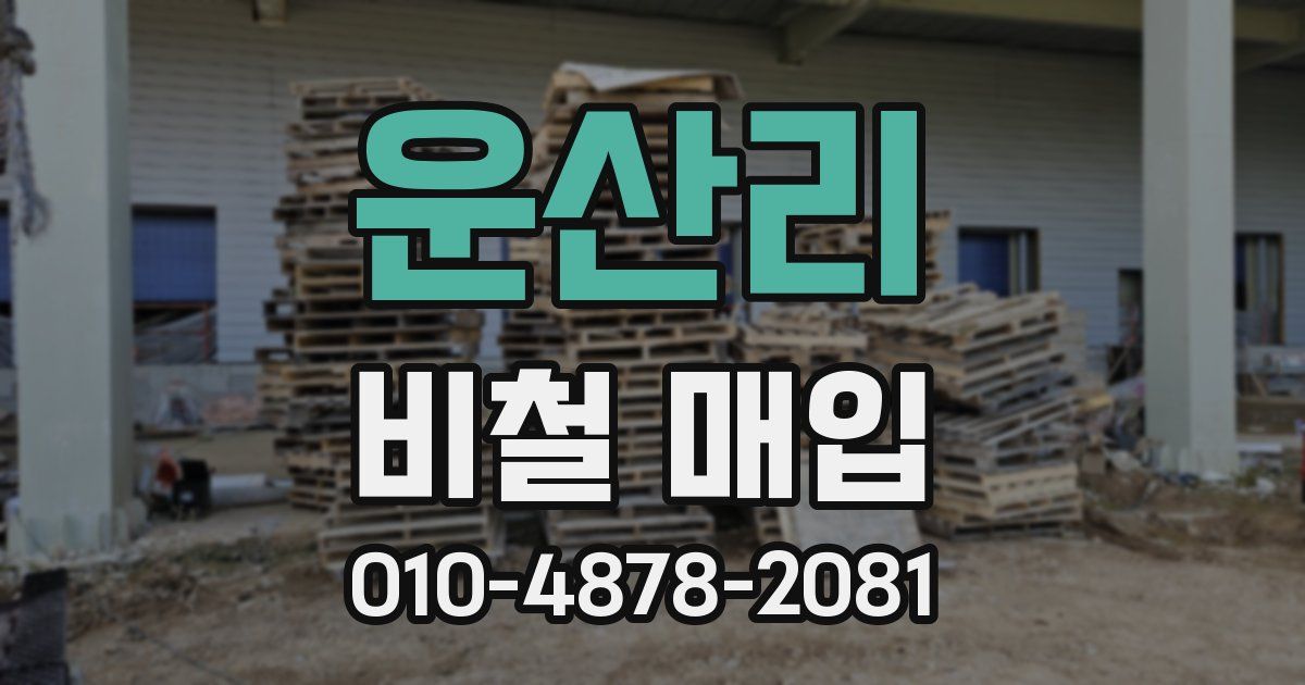 운산리 비철 매입