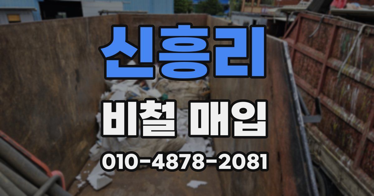 신흥리 비철 매입