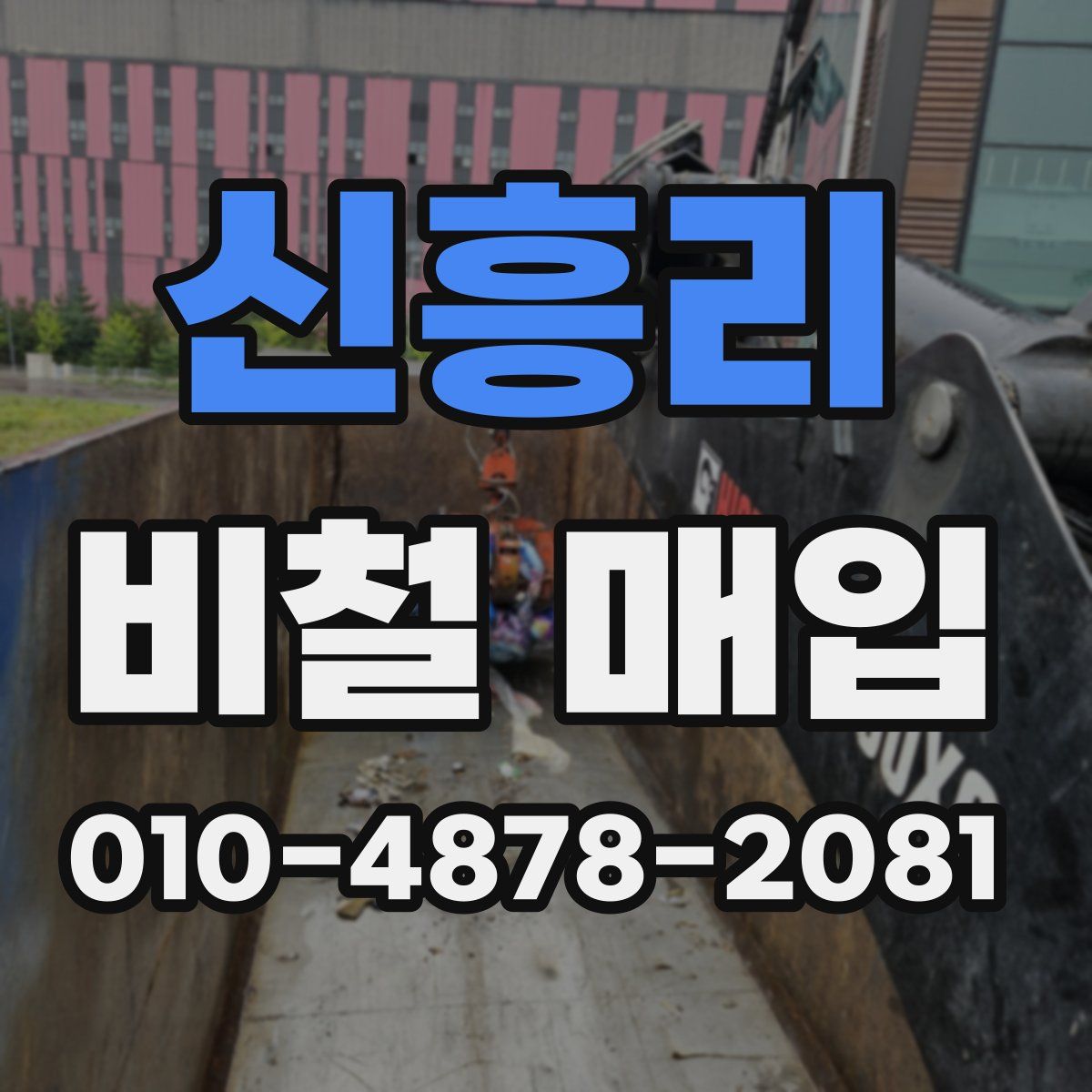 신흥리 비철 매입