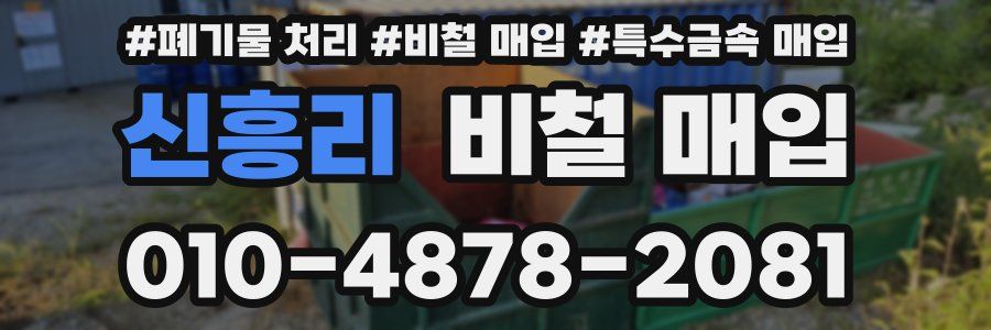 신흥리 비철 매입