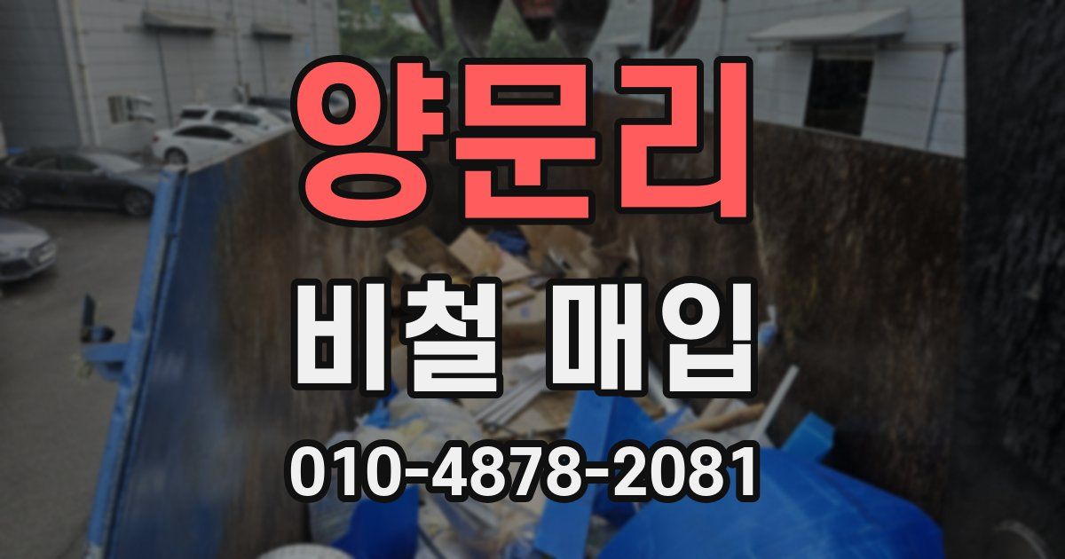 양문리 비철 매입