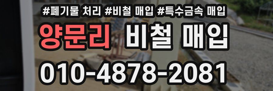 양문리 비철 매입