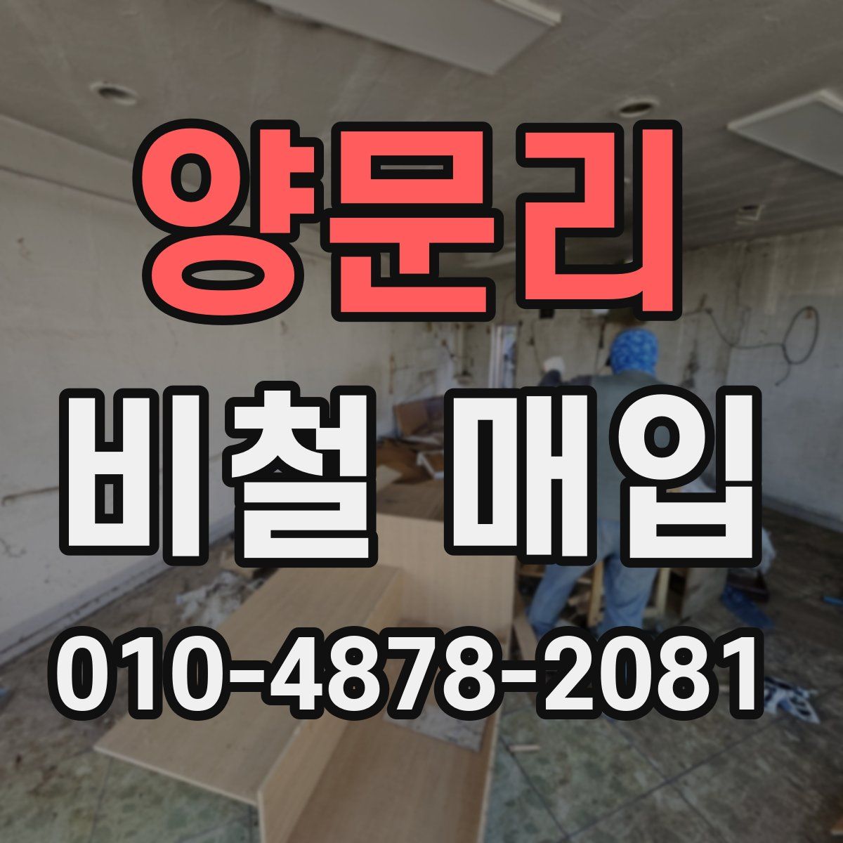 양문리 비철 매입