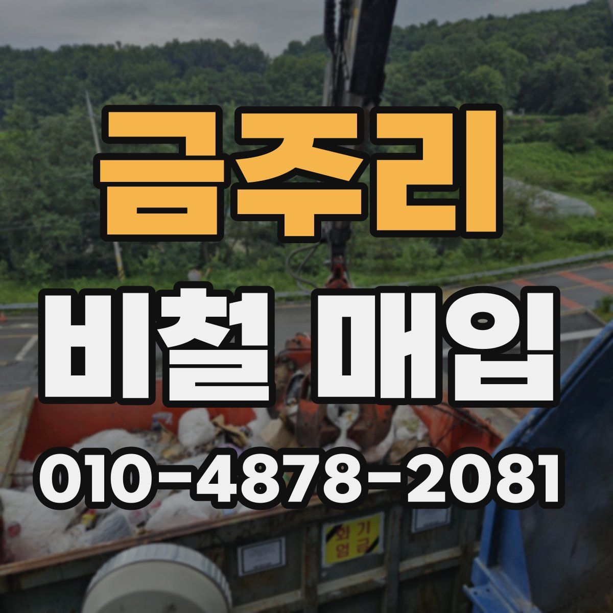 금주리 비철 매입