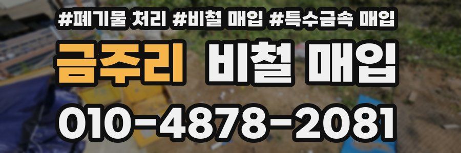 금주리 비철 매입