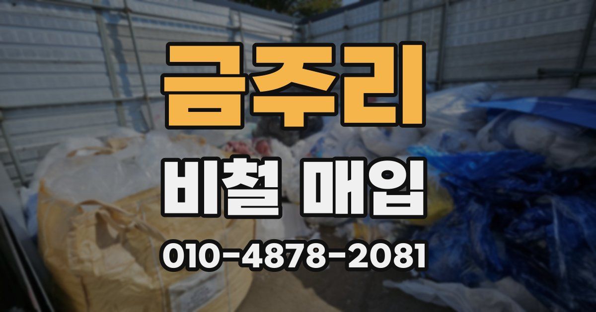 금주리 비철 매입