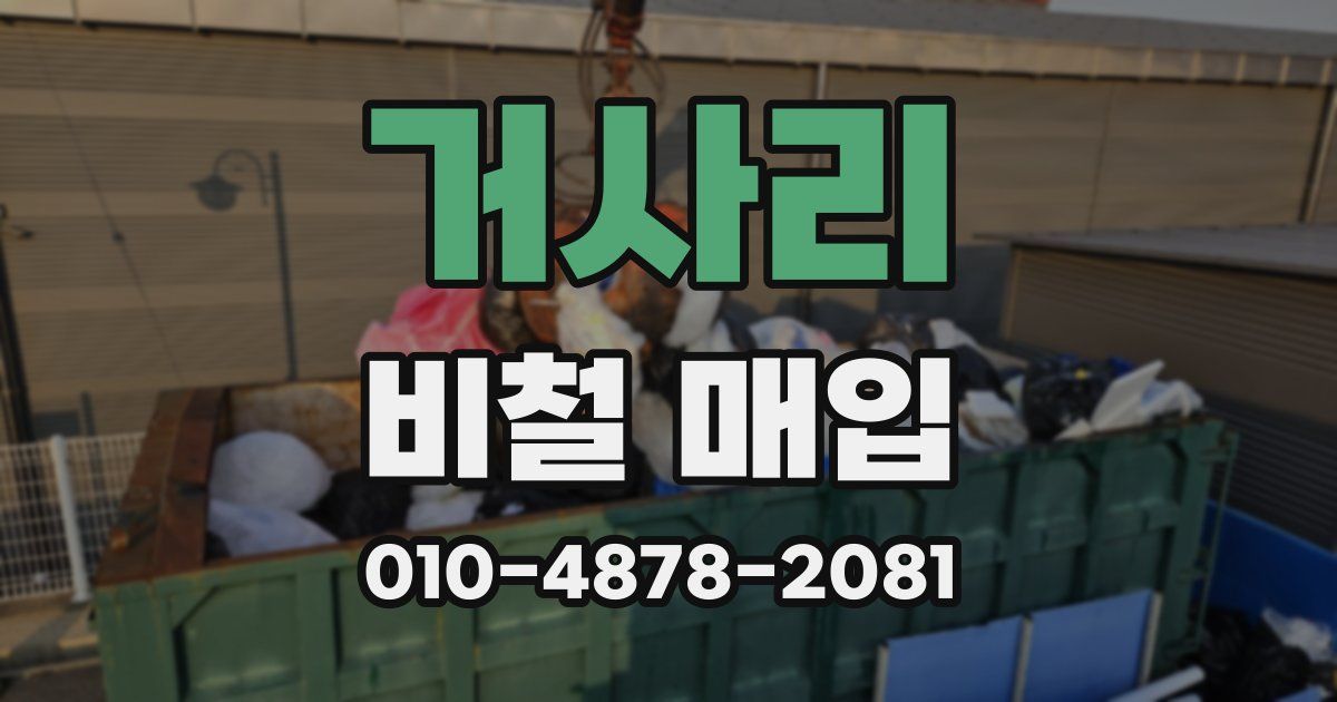 거사리 비철 매입