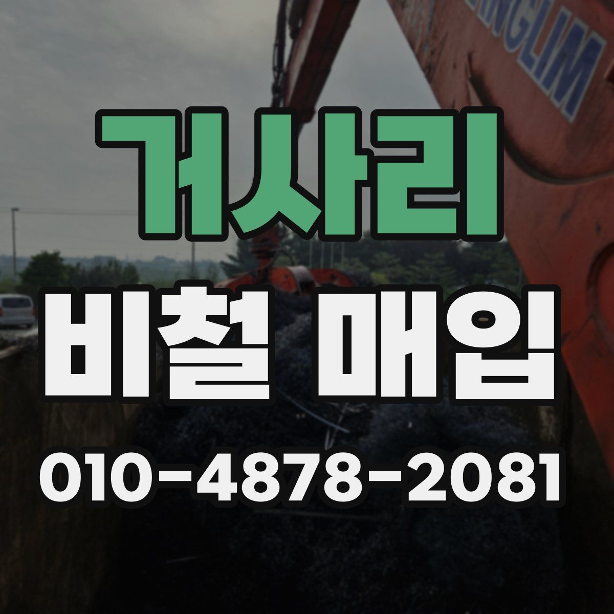 거사리 비철 매입