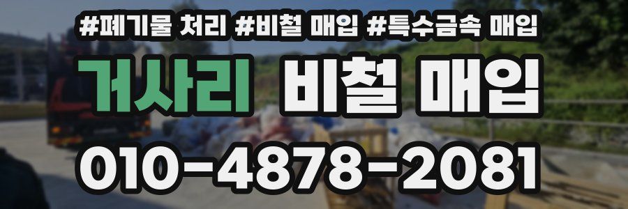 거사리 비철 매입