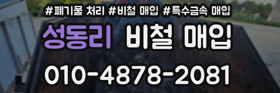 성동리 비철 매입
