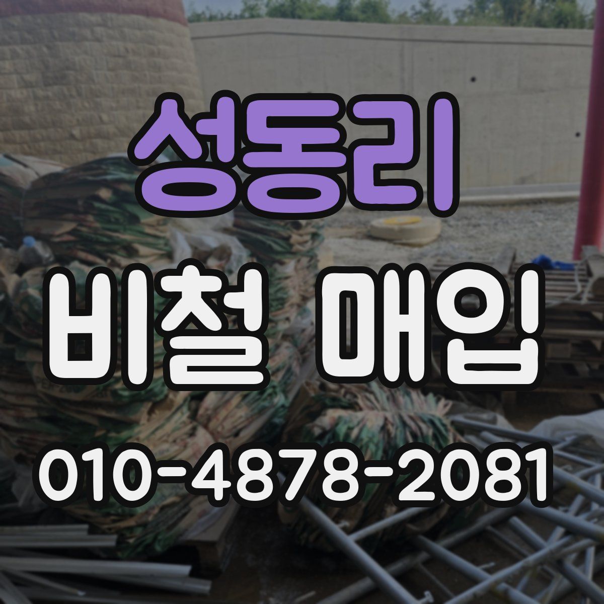 성동리 비철 매입