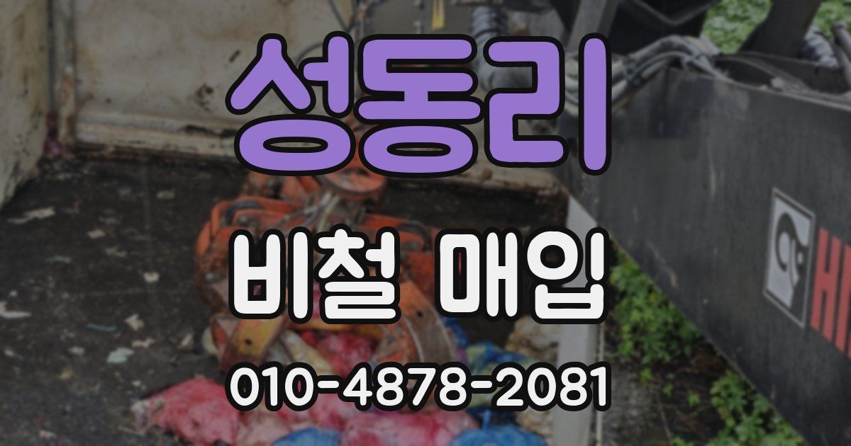 성동리 비철 매입