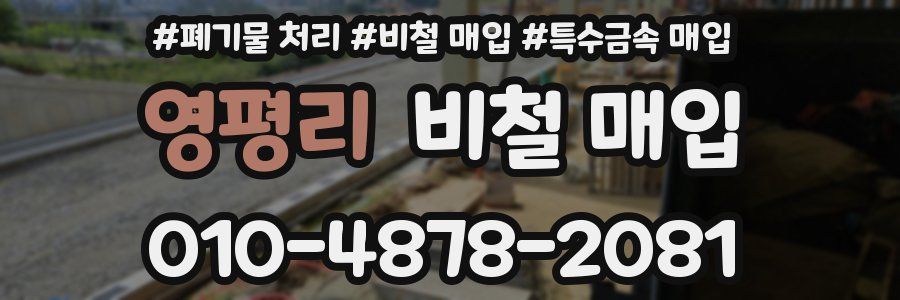 영평리 비철 매입