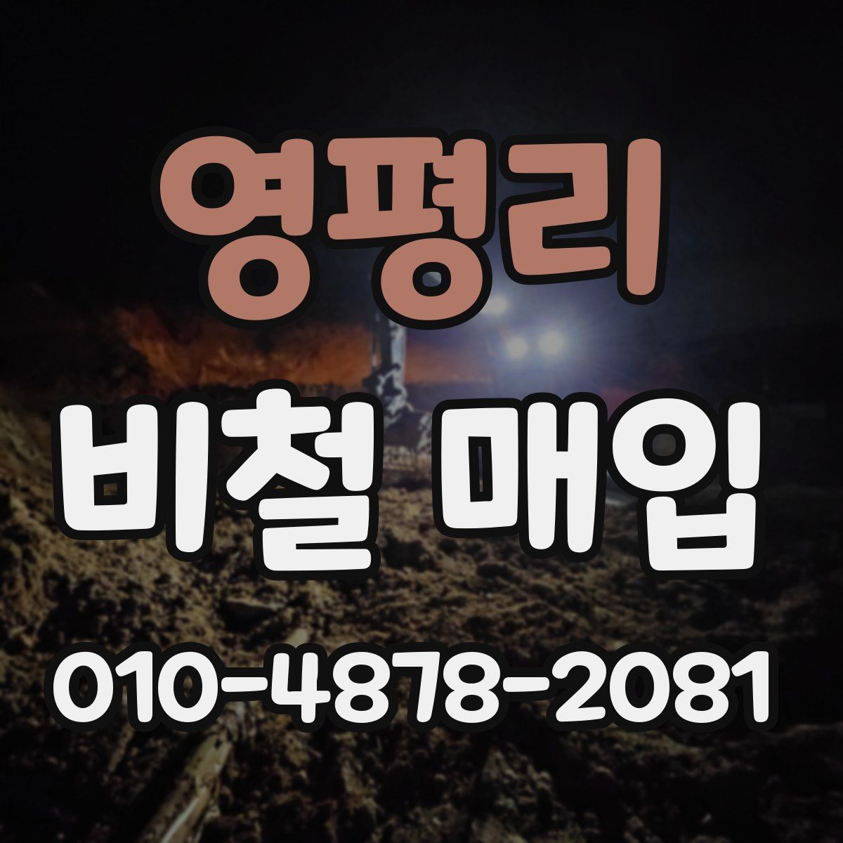 영평리 비철 매입