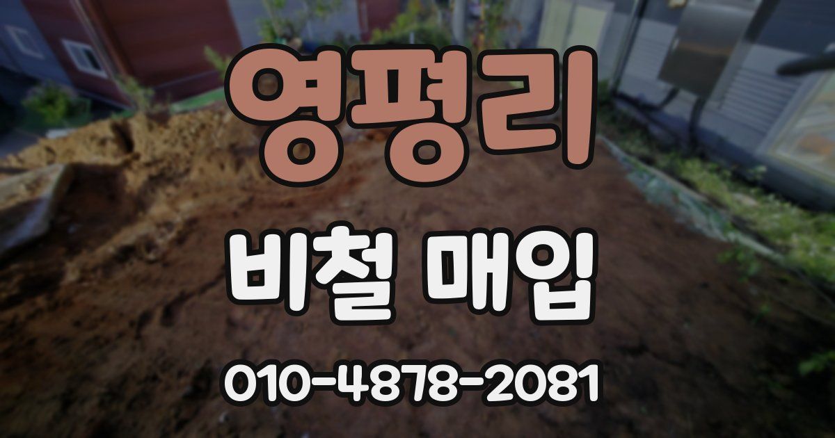 영평리 비철 매입