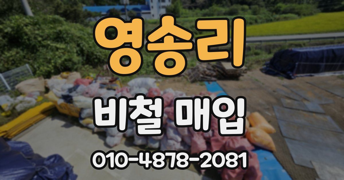 영송리 비철 매입
