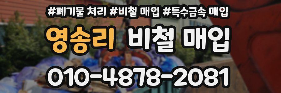영송리 비철 매입