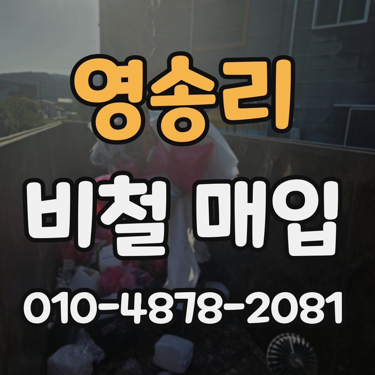 영송리 비철 매입