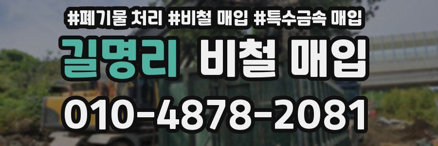 길명리 비철 매입