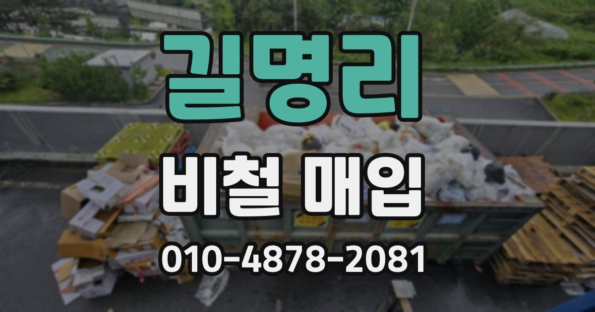 길명리 비철 매입