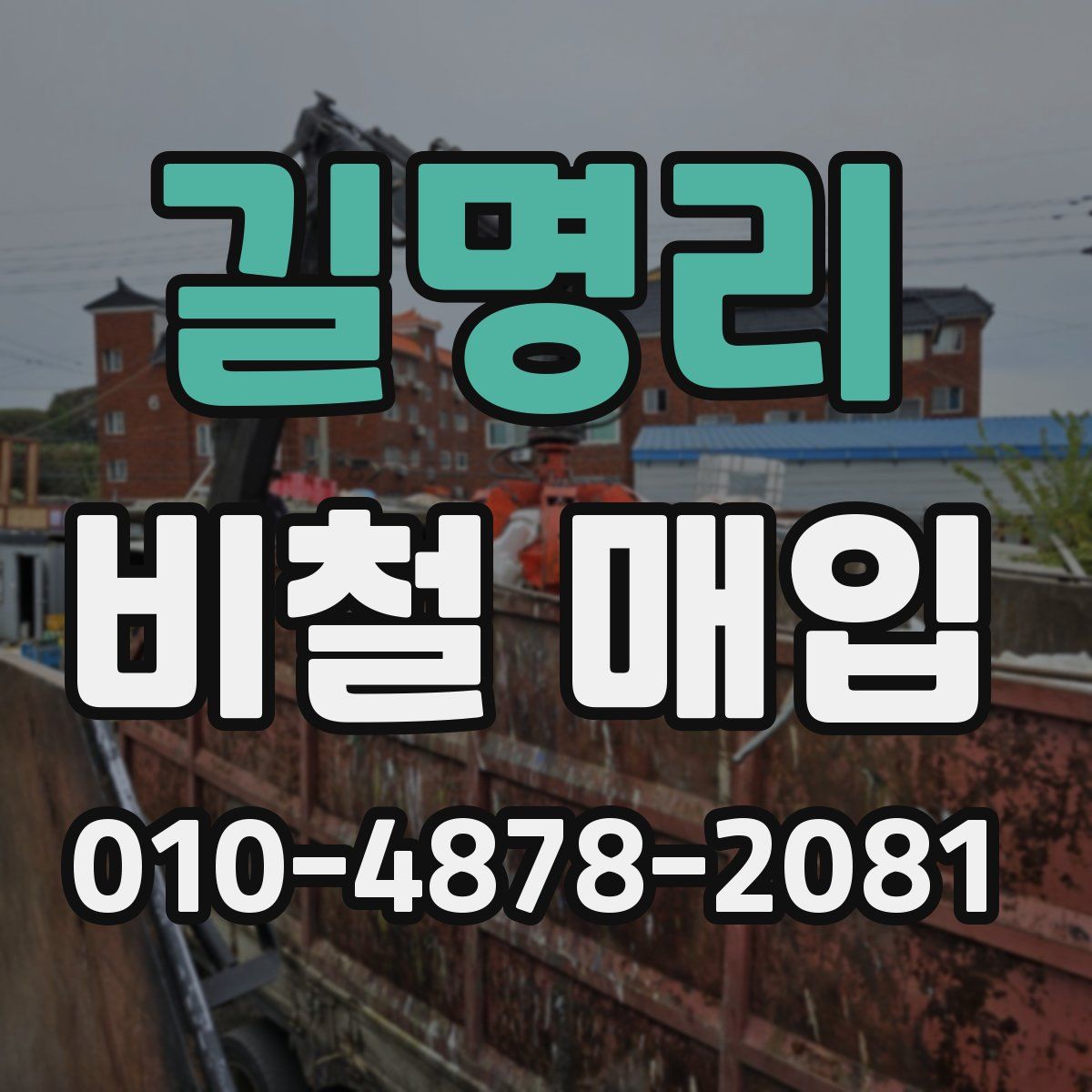 길명리 비철 매입