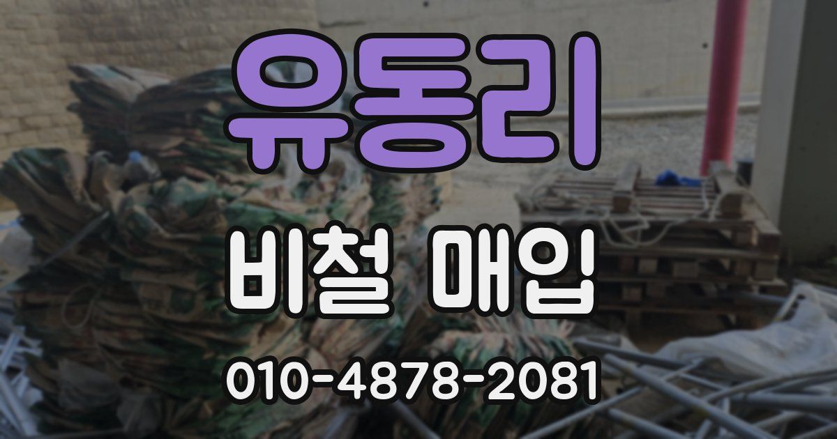 유동리 비철 매입