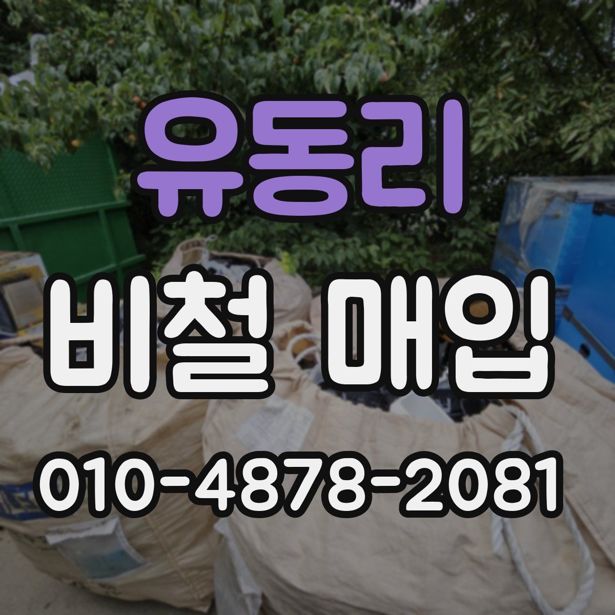 유동리 비철 매입