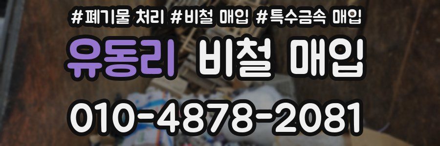 유동리 비철 매입