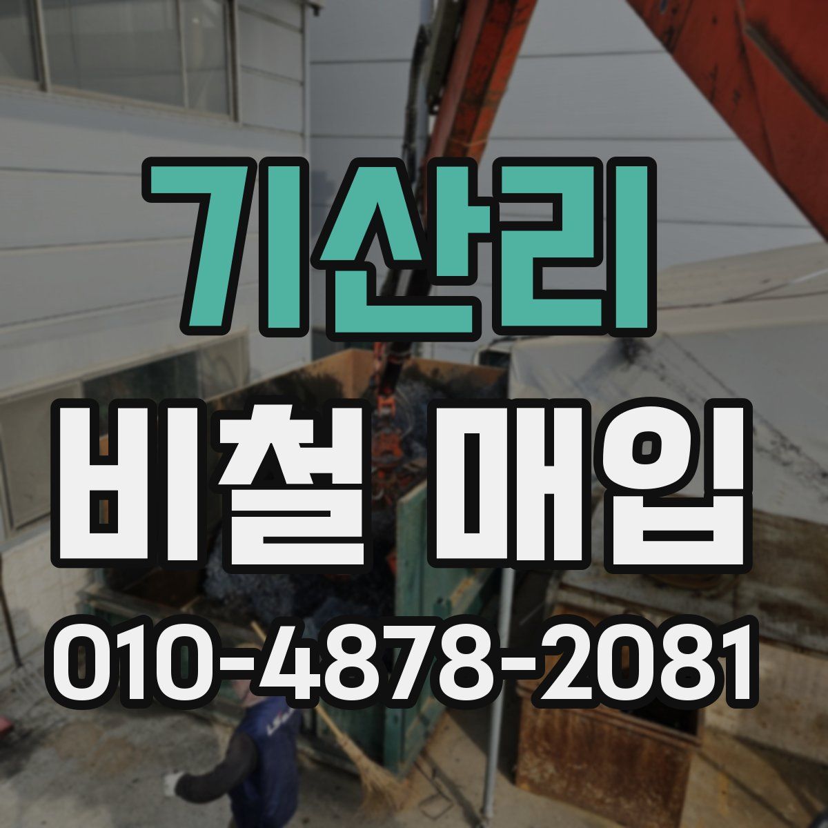 기산리 비철 매입