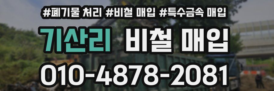 기산리 비철 매입