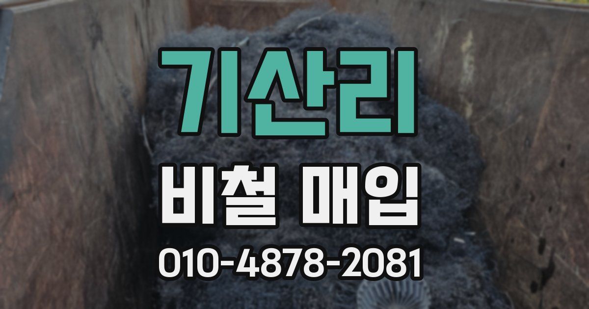 기산리 비철 매입