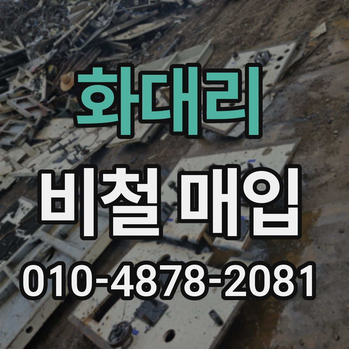 화대리 비철 매입