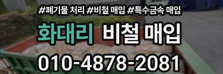 화대리 비철 매입