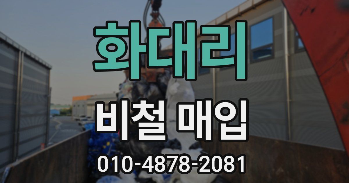 화대리 비철 매입