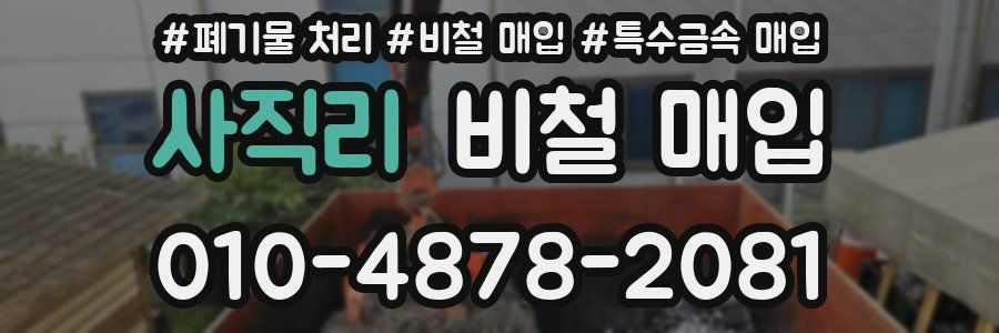 사직리 비철 매입