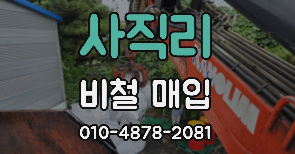 사직리 비철 매입