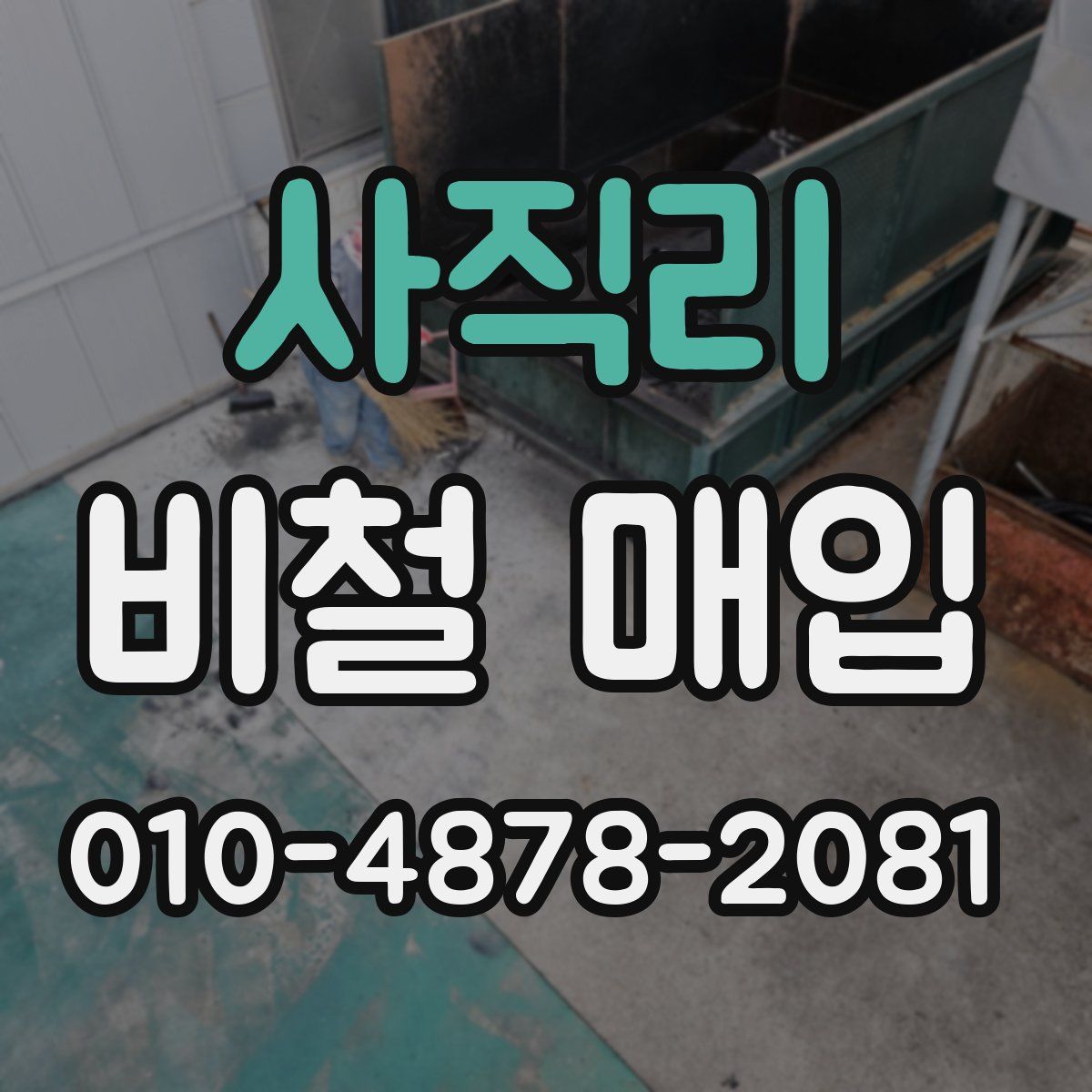 사직리 비철 매입