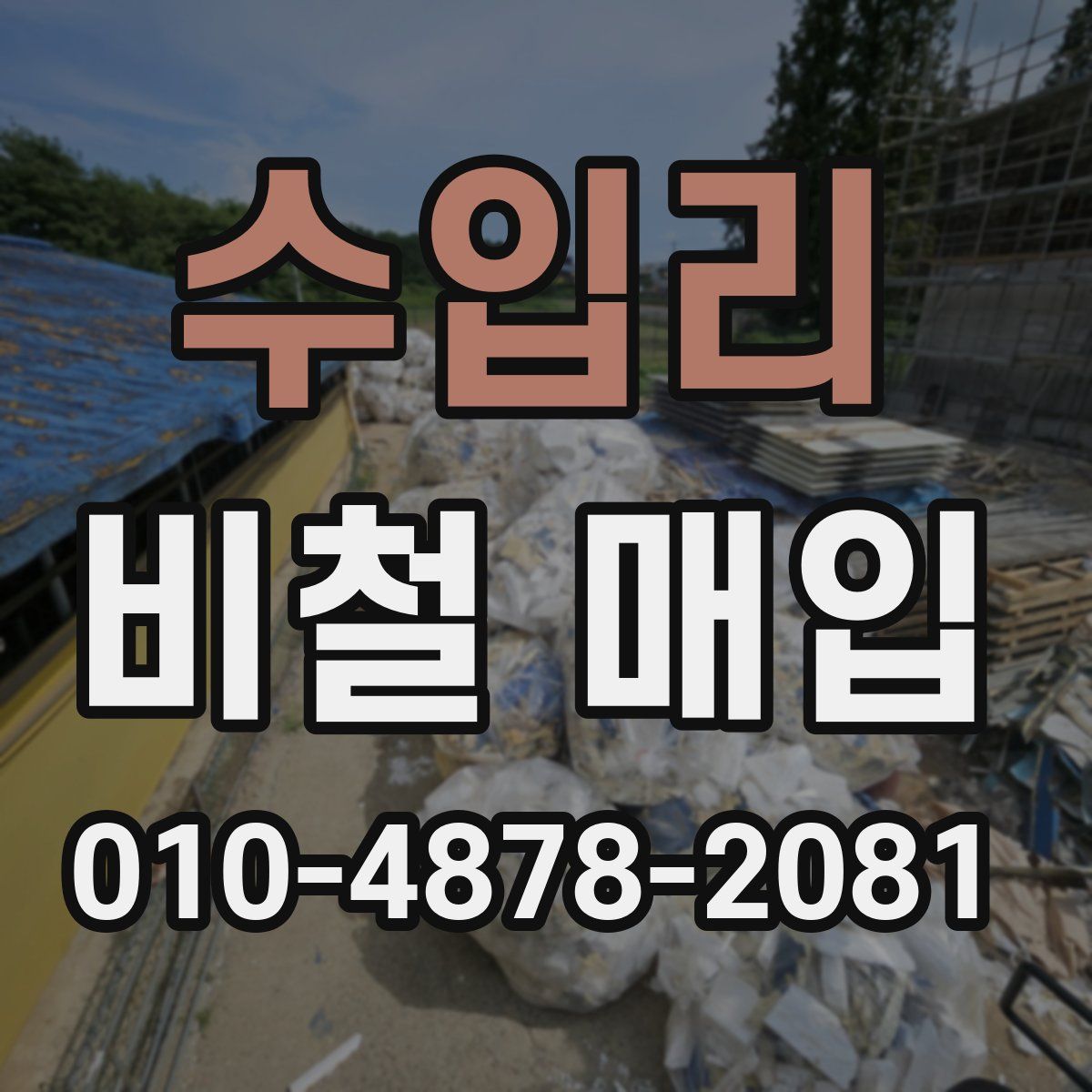 수입리 비철 매입