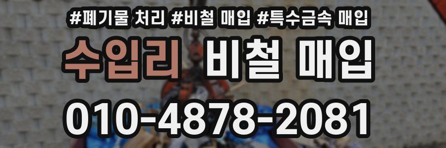 수입리 비철 매입
