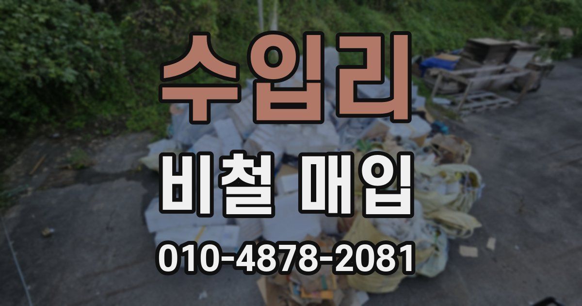 수입리 비철 매입