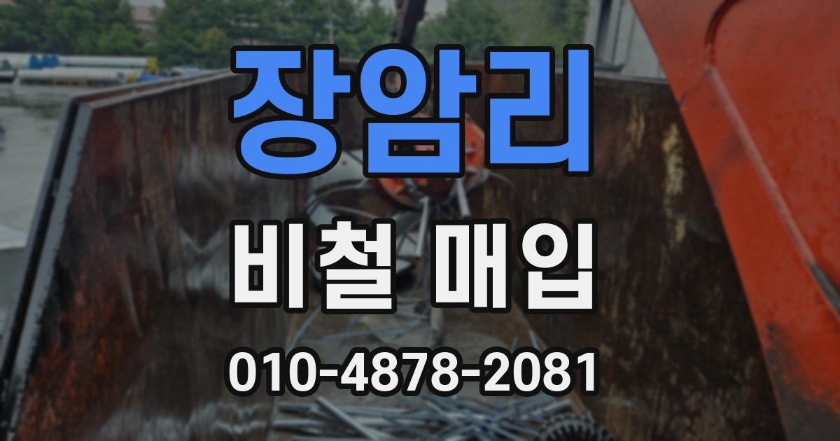 장암리 비철 매입