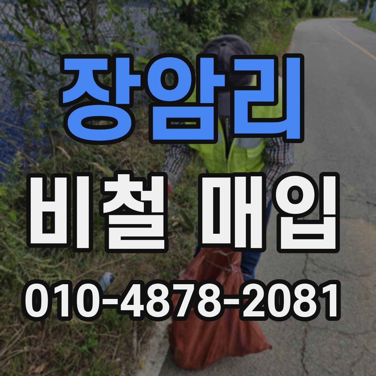 장암리 비철 매입