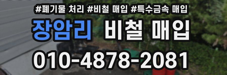 장암리 비철 매입