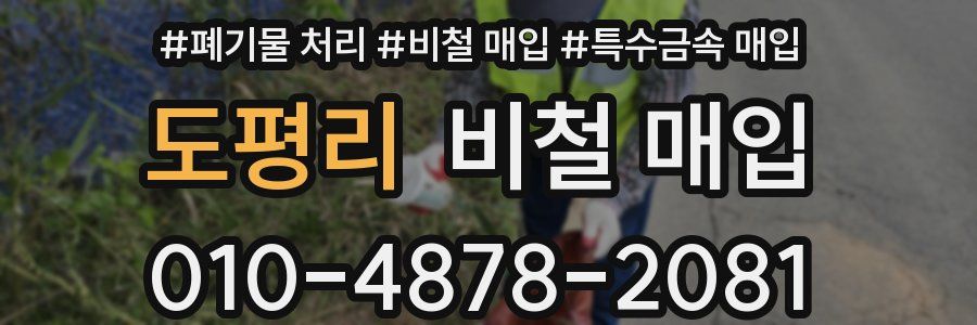 도평리 비철 매입
